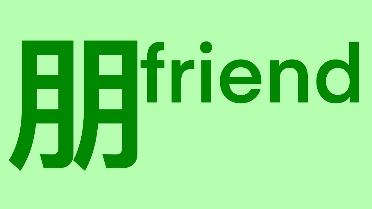 《漢字演變》朋