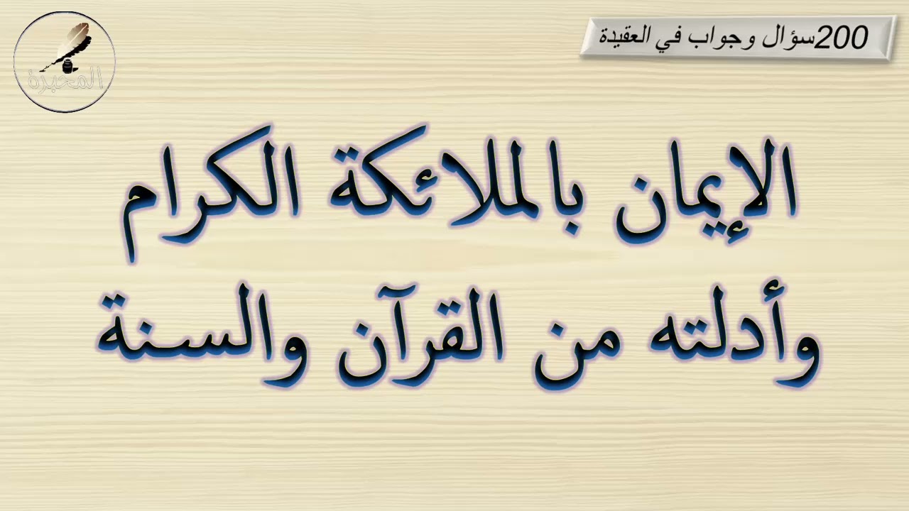 الإيمان بالملائكة الكرام وأدلته من القرآن والسنة. الشيخ عبد الرزاق بن عبد المحسن البدر