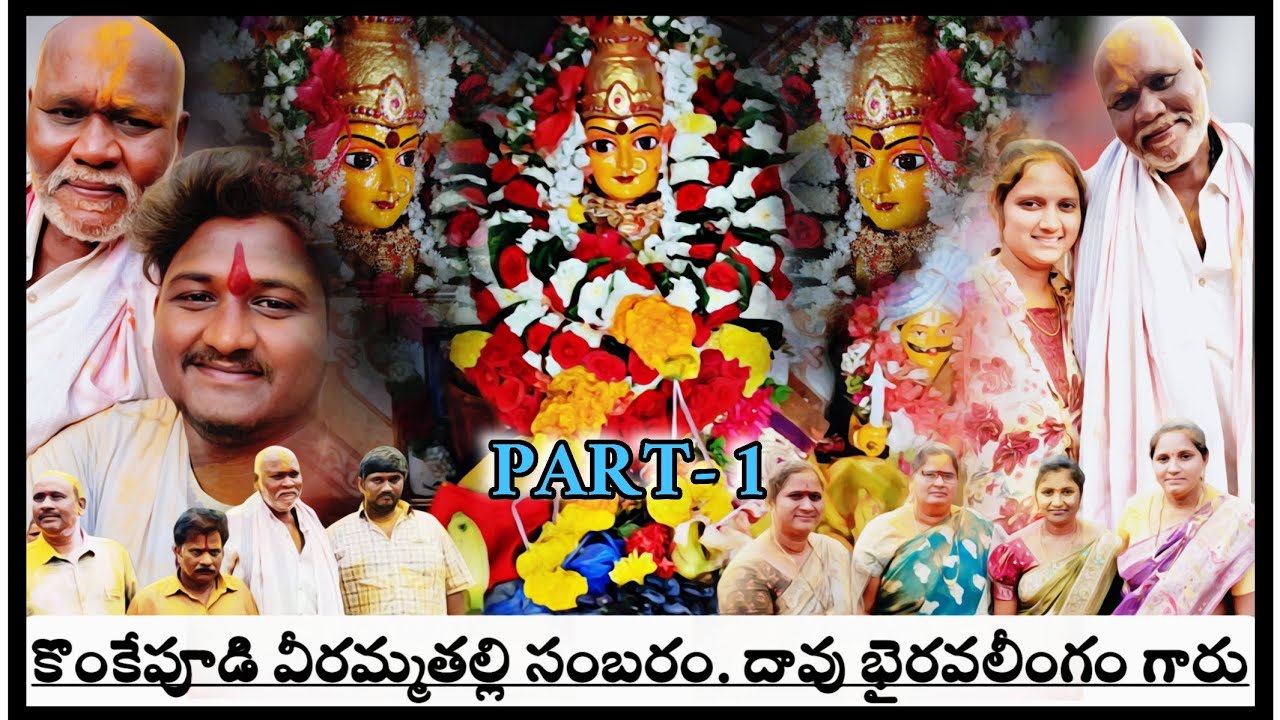 PART 1 . Sri veerammathalli sambaram Konkepudi. 2026.02.01 davu bhairavaliamgam veeramma.