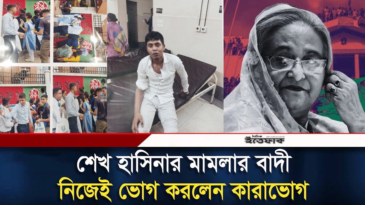 শেখ হাসিনার মা/মলার বাদী নিজেই ভোগ করলেন কা/রা/ভো/গ | Chittagong | Daily Ittefaq