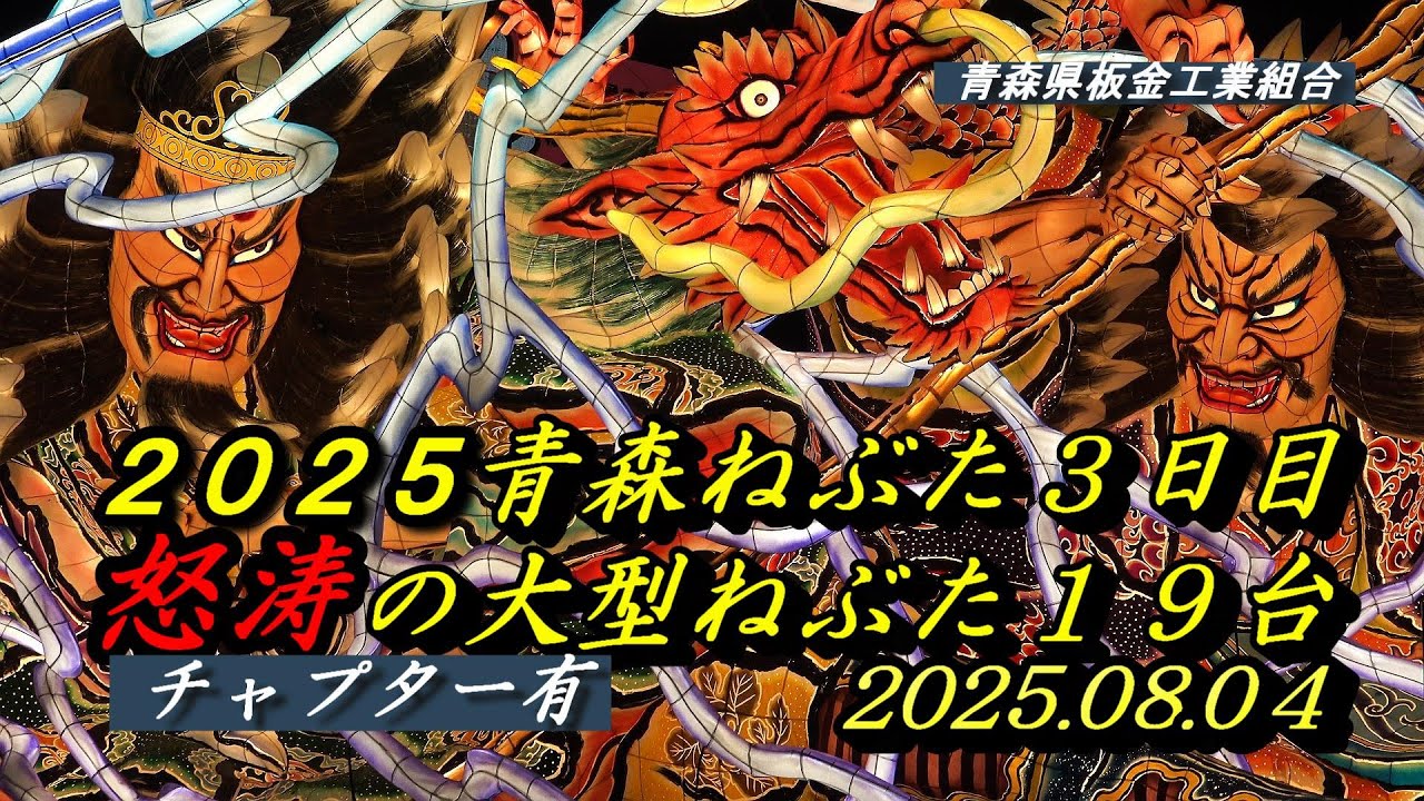 ２０２５青森ねぶた３日目、怒涛の大型ねぶた１９台！2025.08.04（チャプター有）