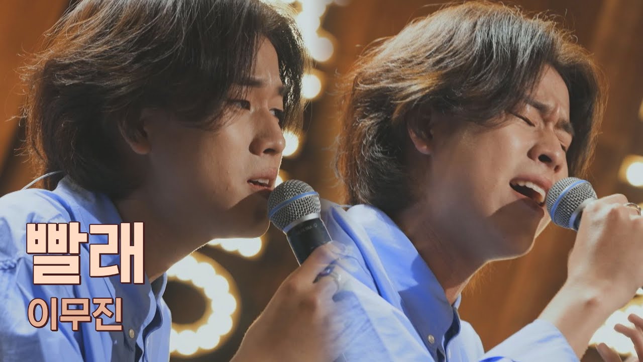 완급 조절💯 모두에게 오롯이 전해진 '감정 배달부' 이무진(LEE MU JIN)의 〈빨래〉♬ 유명가수전(famous singers) 8회 | JTBC 210525 방송