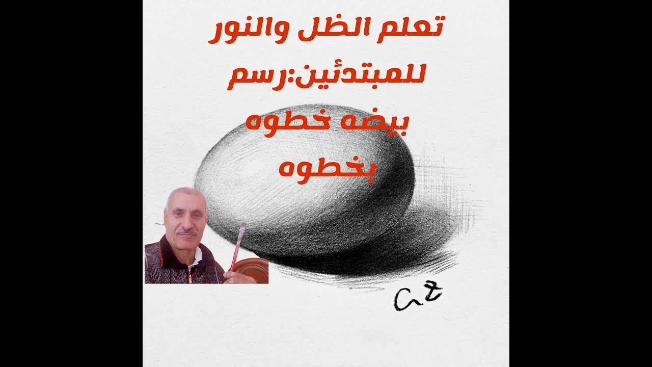 تعلم الظل والنور للمبتدئين رسم بيضة خطوة بخطوة