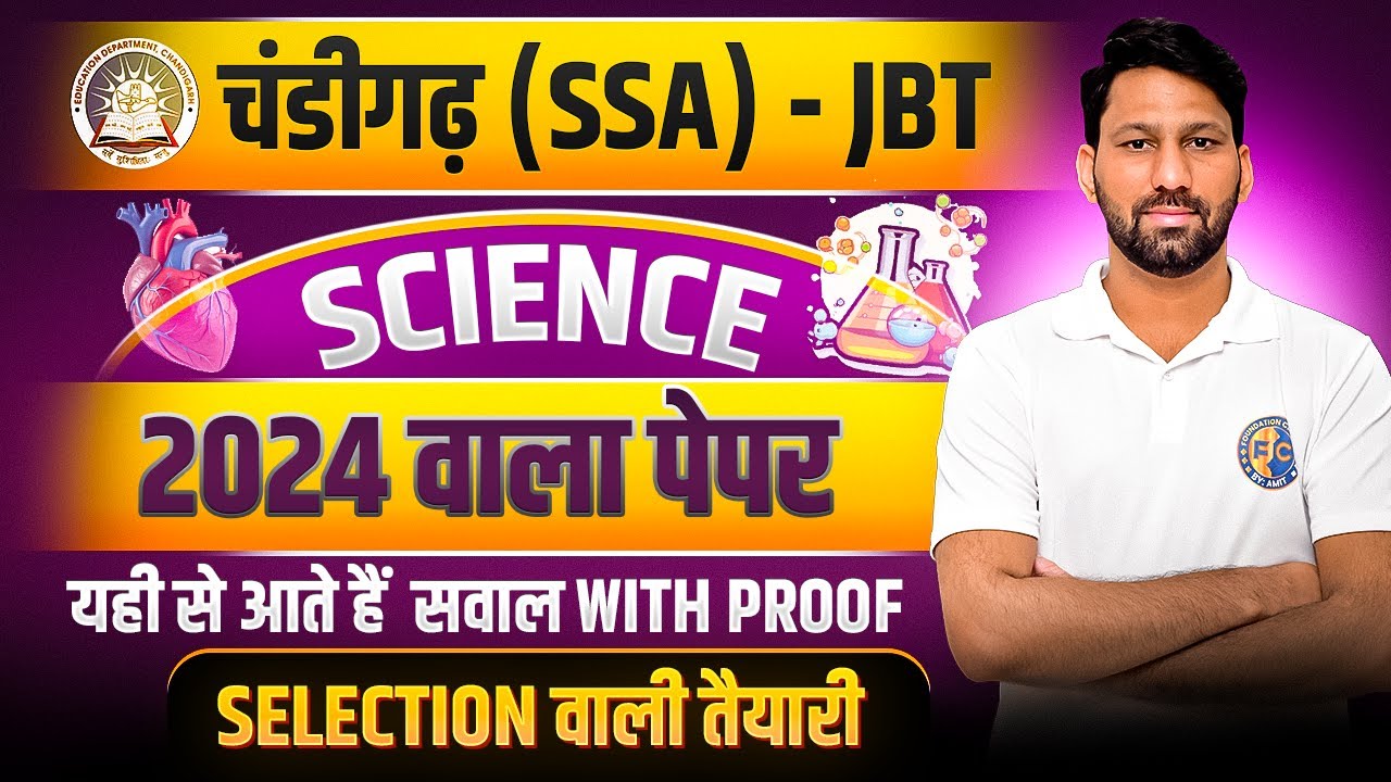 SSA Chandigarh JBT Science MCQs | SSA Chandigarh JBT Previous Year Questions | #chandigarhprt
