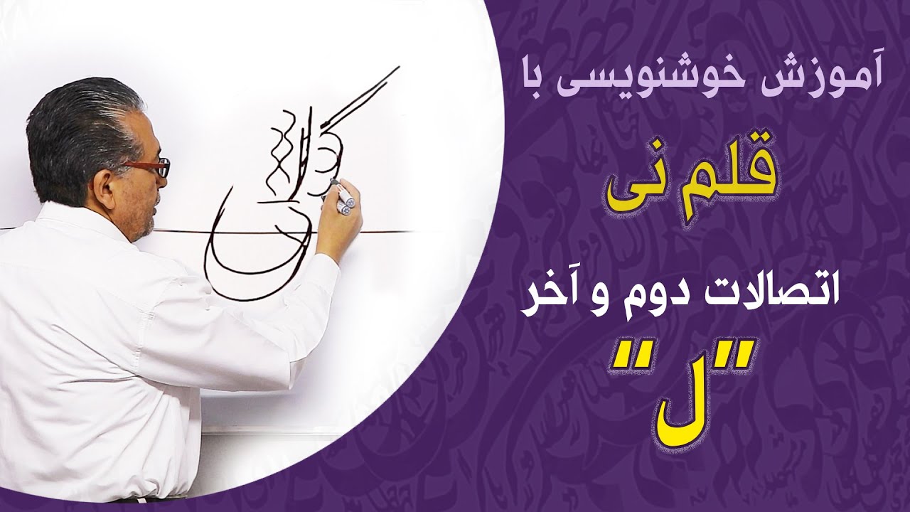 آموزش خط نستعلیق | توضیحات حرف 
