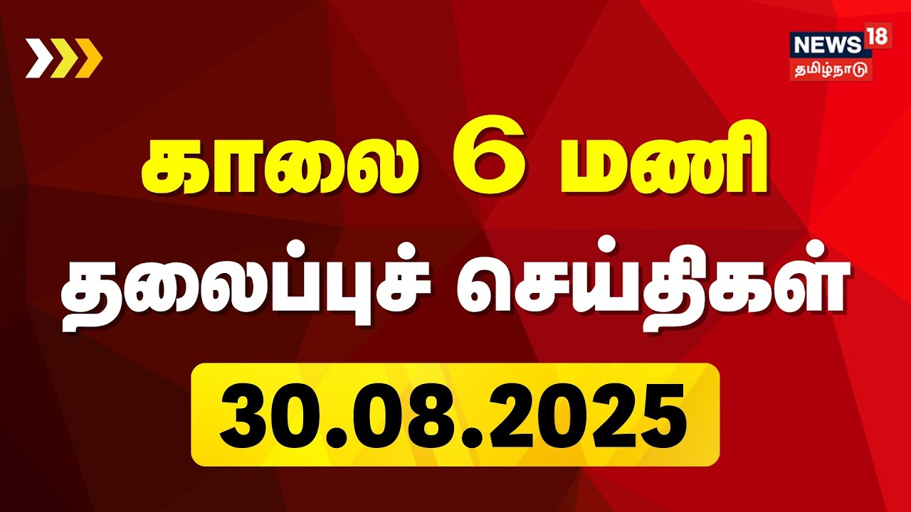Today Headlines | காலை 6 மணி தலைப்புச் செய்திகள் - 30 August 2025 | District News | World News