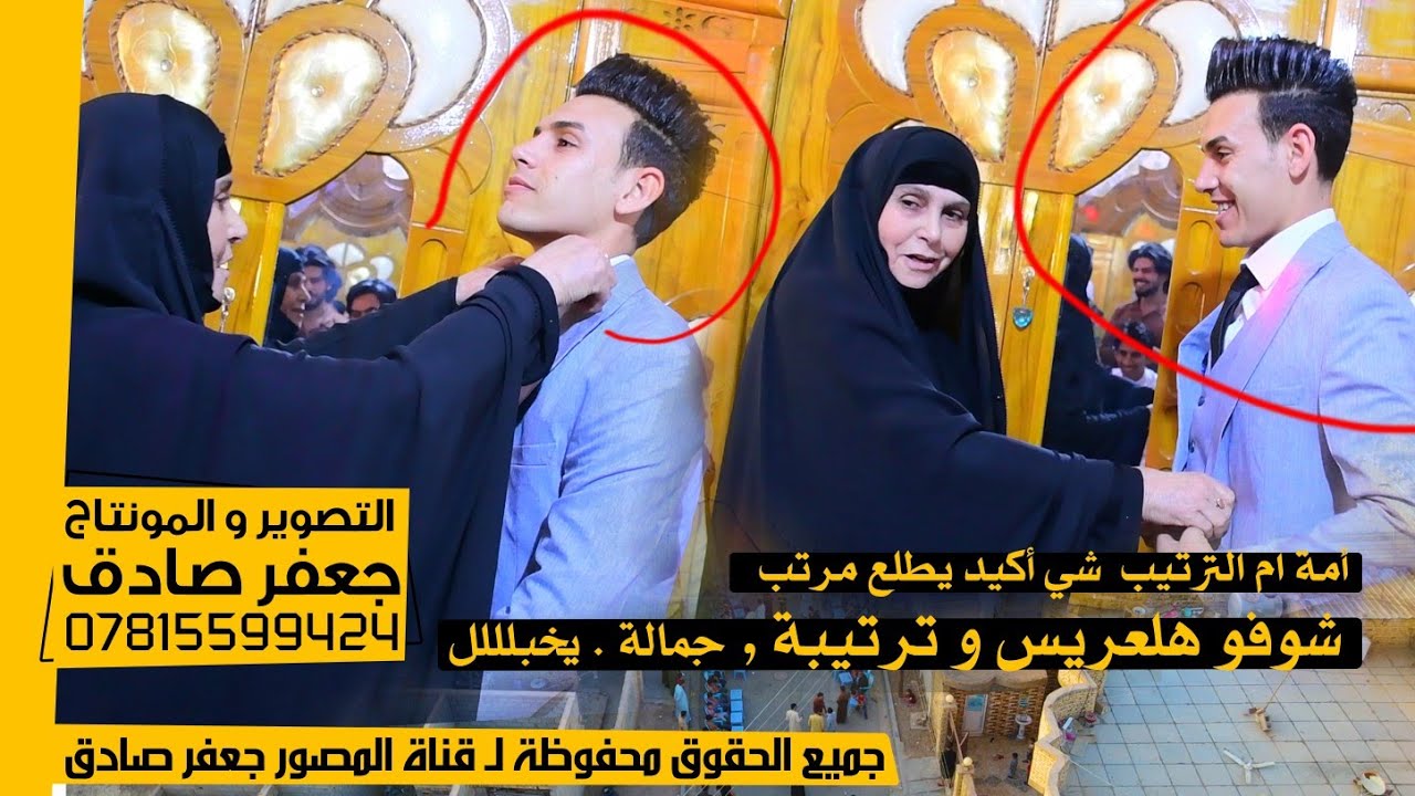 أمة أم الترتيب بعد ، شي اكيد يطلع مرتب - ♥️😍 دشوفو هلعريس صدگ يخبل - حفل زفاف الأخ حمزة صبر الشغانبي