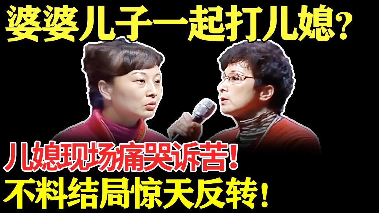 婆婆儿子一起打儿媳？儿媳现场痛哭诉苦！不料结局惊天反转！【幸福调解室】