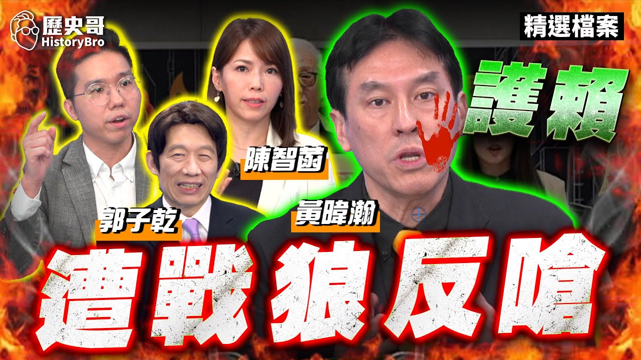 喔喔喔！黃暐瀚護賴很天真！戰狼一句話嗆爆！【歷史哥精選檔案｜郭子乾、黃暐瀚、陳智菡、李易修】