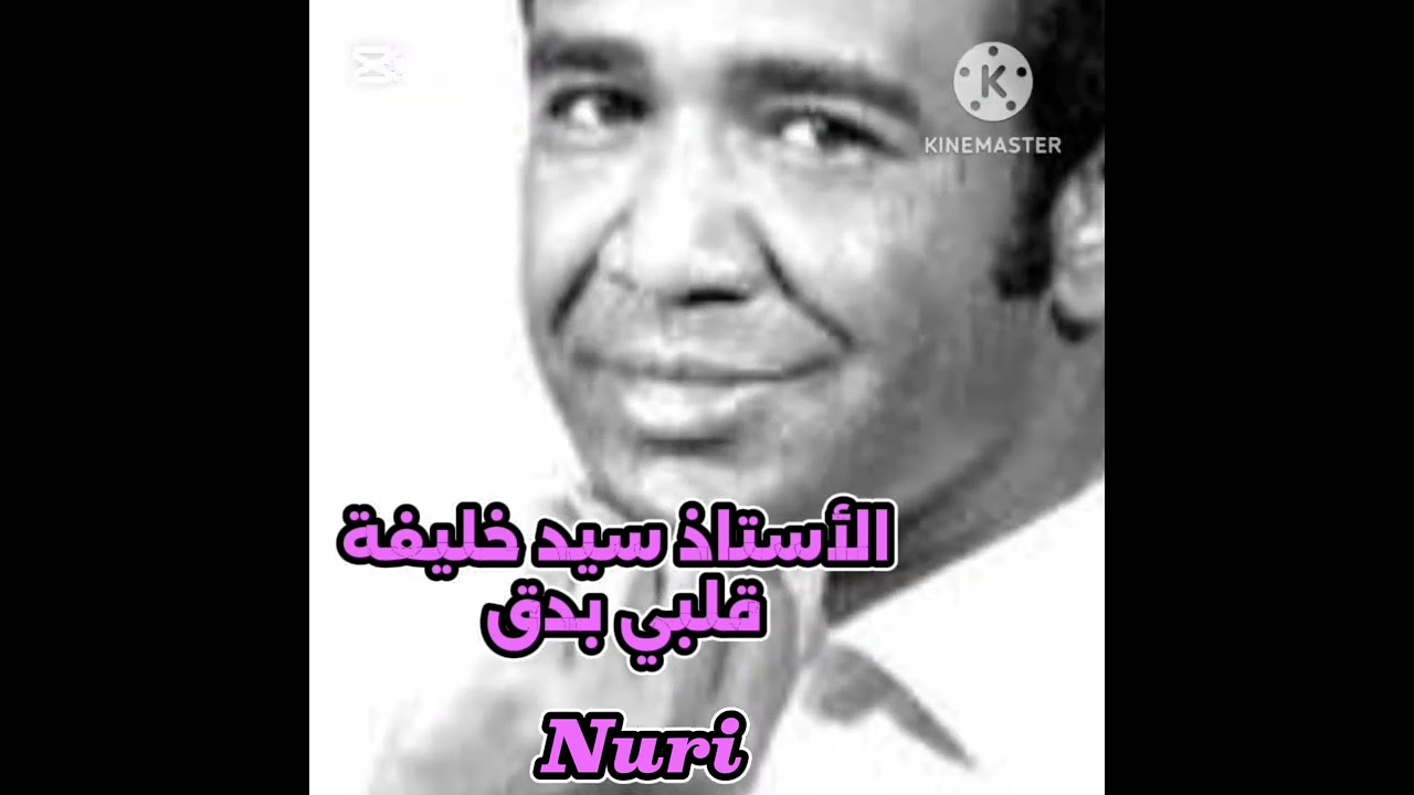 قلبي بدق.. سيد خليفه الشاعر اسماعيل خورشيد أنا قلبي بدق  أوركسترا