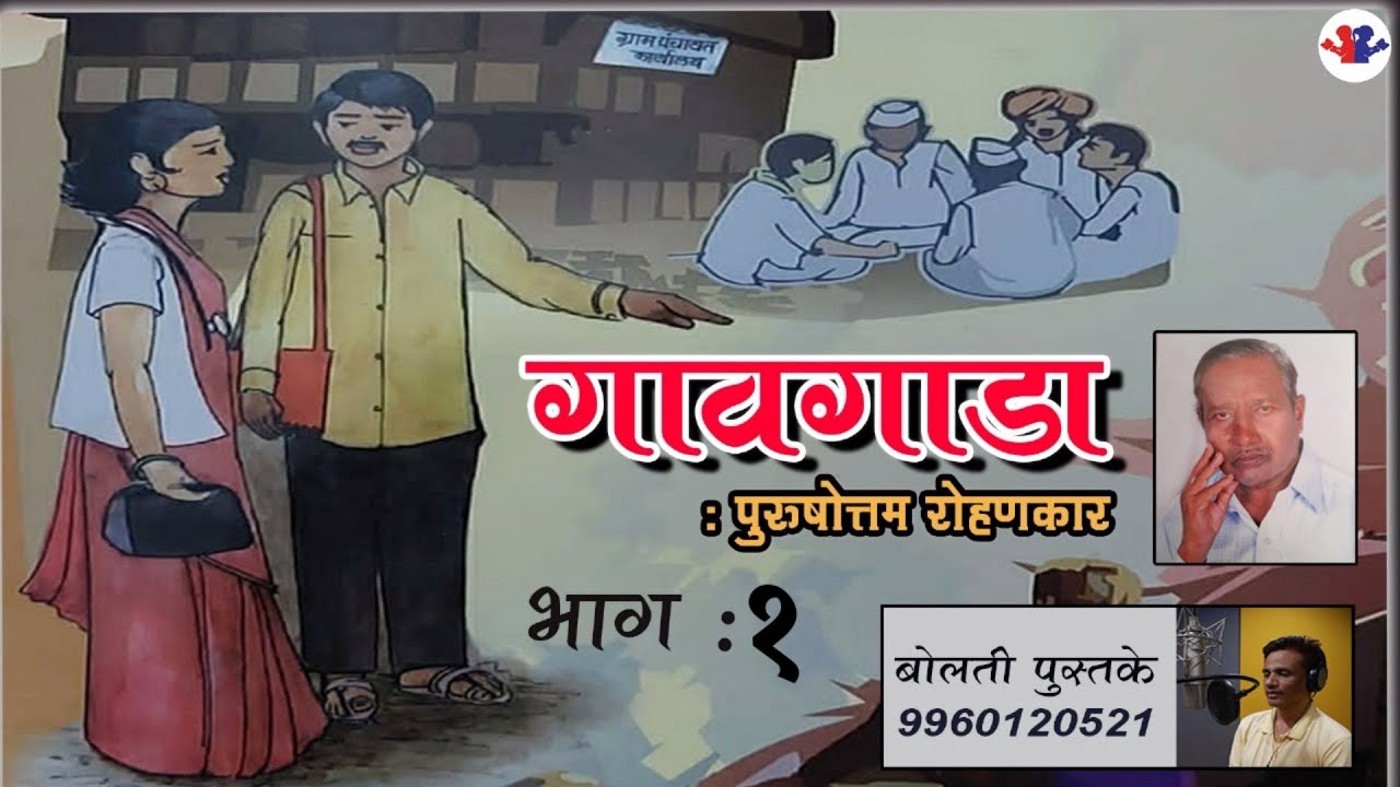 गावगाडा कादंबरी वाचन : पुरुषोत्तम रोहणकार : भाग : १ : Gavgada : Kadambari :  #bolati_pustake