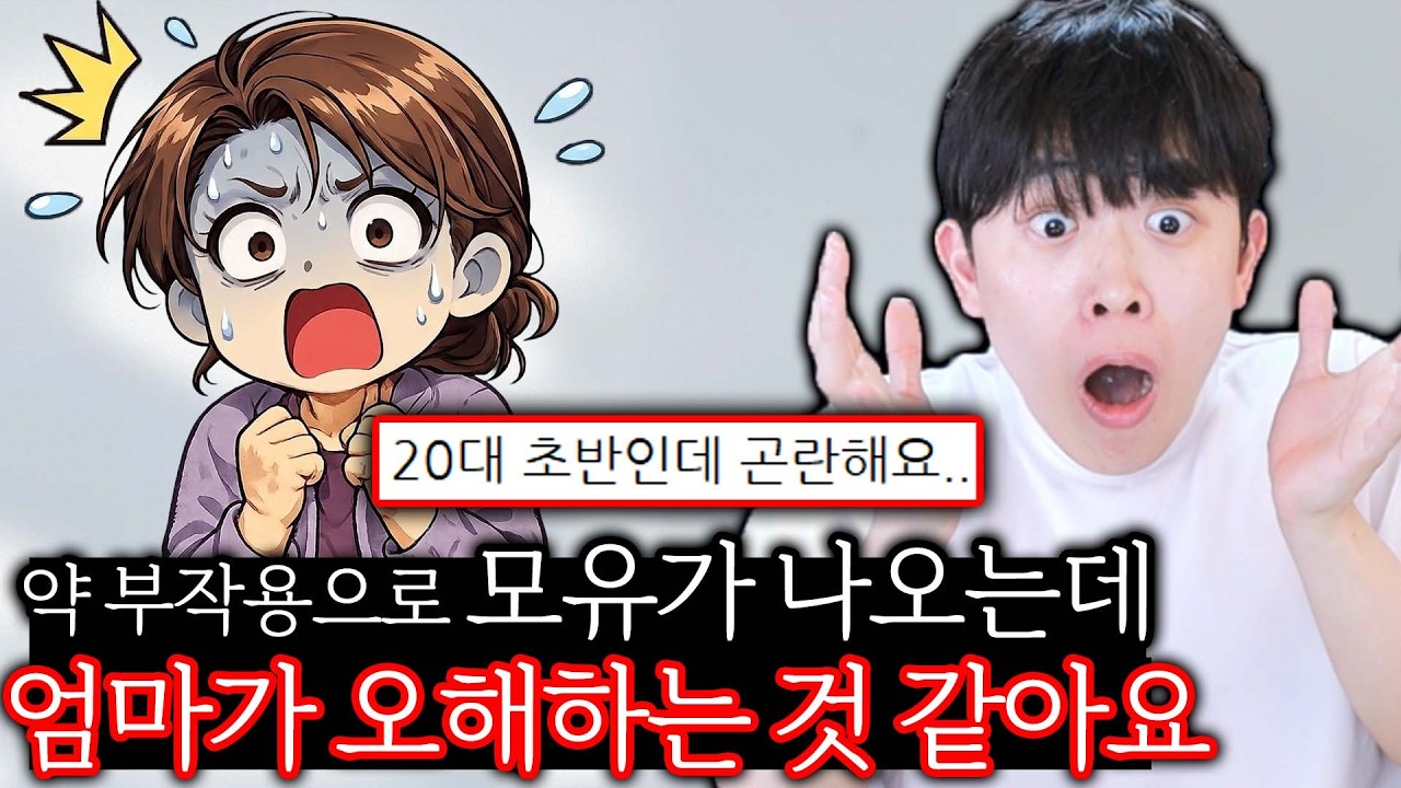 민망한 약 부작용 때문에 엄마가 오해를 하세요