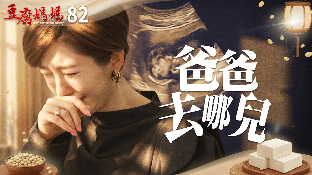 豆腐媽媽 EP82 爸爸去哪兒 ｜The Mother of the Tofu Family