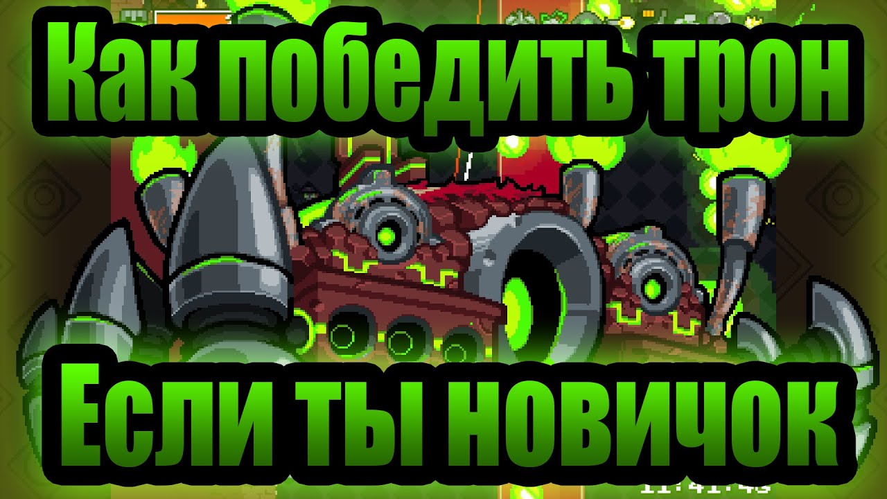 Как Победить Трон Если Ты Новичок В Nuclear Throne | Гайд Для Новичков | Полезные Советы И Фишки