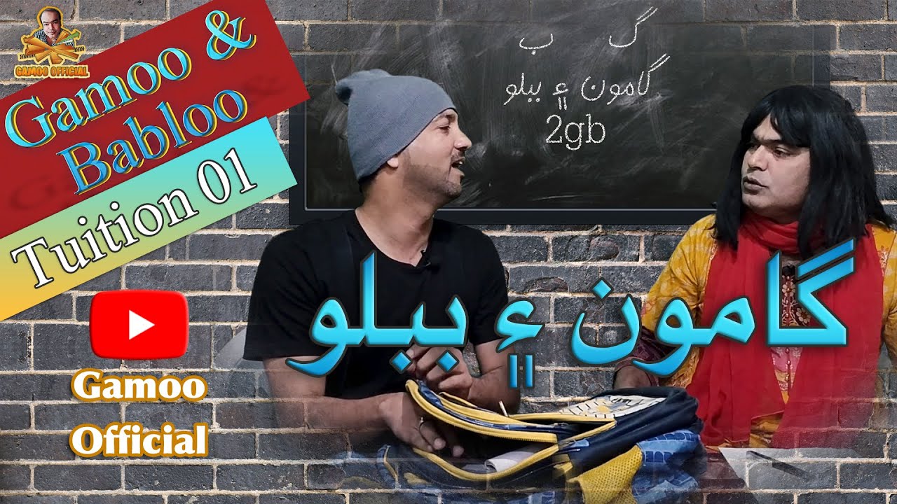 Gamoo & Babloo - Tuition 01 | Asif Pahore (Gamoo) | Hyder Qadri