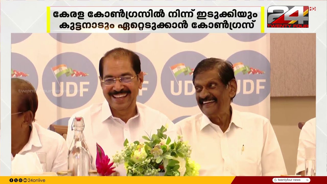 കേരള കോൺഗ്രസിൽ നിന്ന് ഇടുക്കിയും കുട്ടനാടും ഏറ്റെടുക്കാൻ കോൺഗ്രസ് | Kerala Assembly Election2026