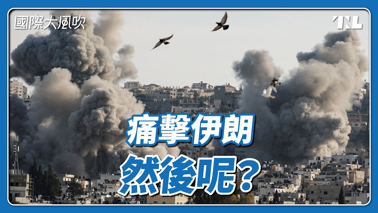 伊朗戰爭會打多久？最終可能如何收場？｜國際大風吹 Ep. 410