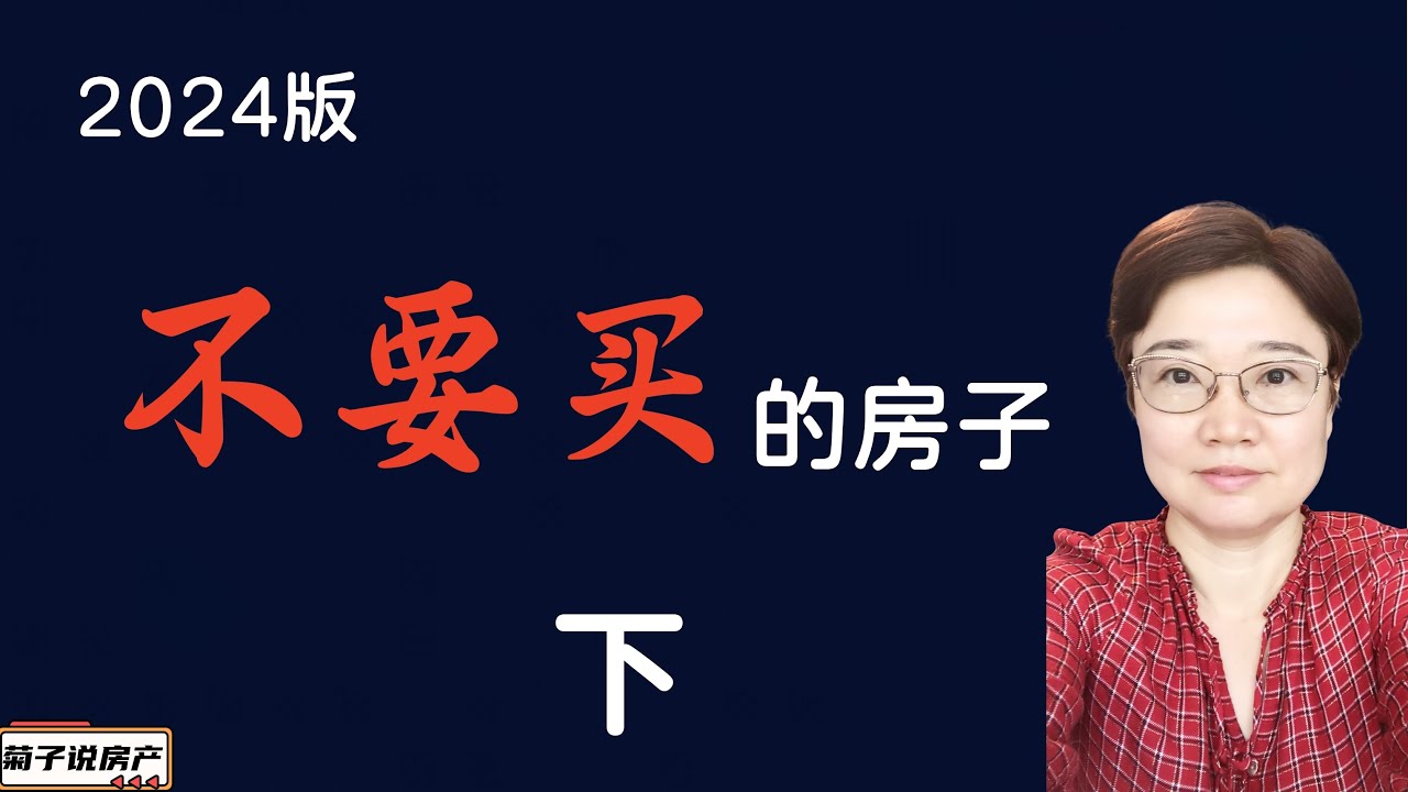 不要买的那些房子2 of 2 丨房产避雷丨买房看到这些房子要小心@LuminaryResorts @老郭菊子解财智人生