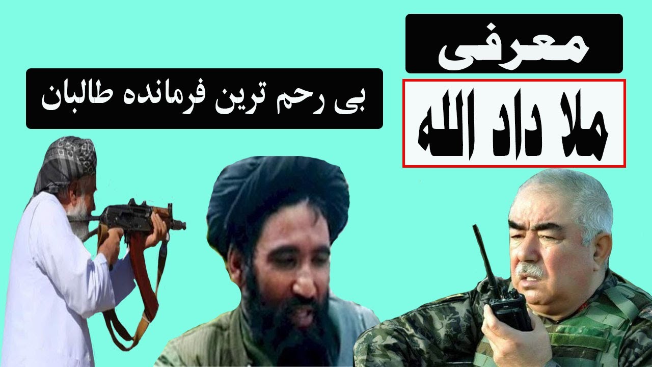 زندگی نامه ملا داد الله بی رحم ترین فرمانده طالبان،Biography of Mullah Dadullah,