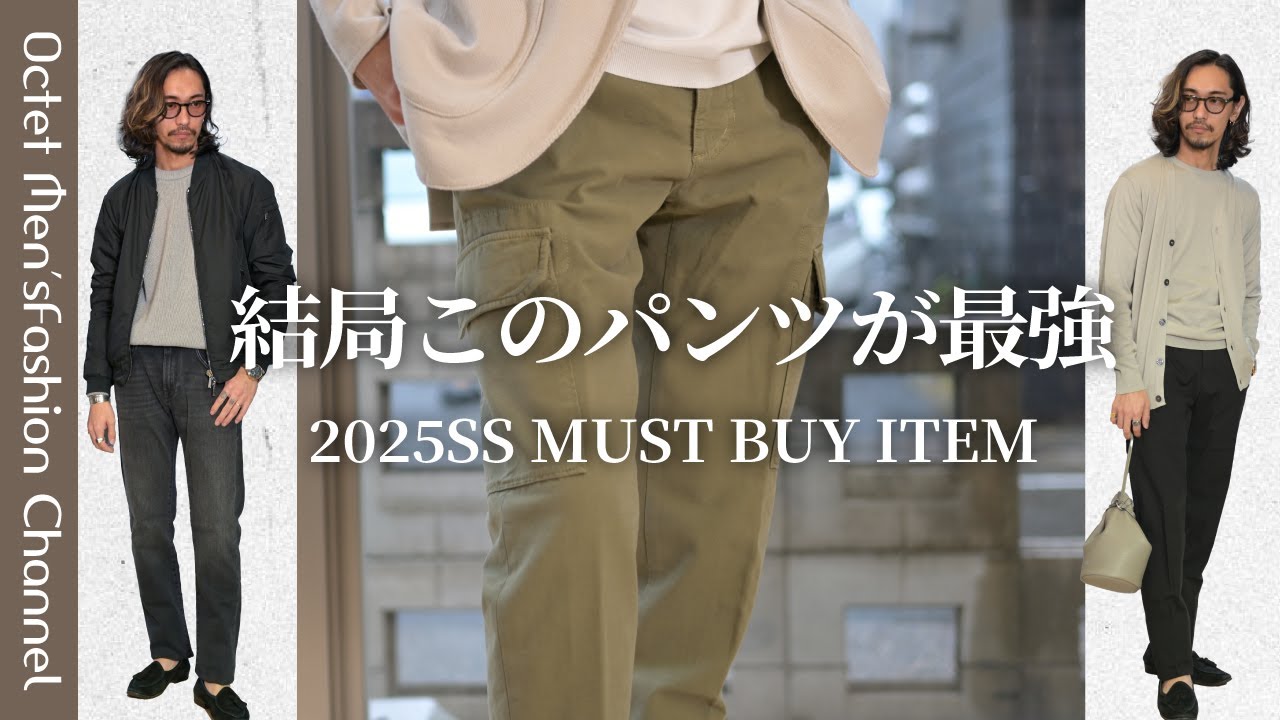 【結局このパンツが最強なんです】大人のパンツ最終地点はやっぱりこのブランド～Octet Men'sFashion Channel～