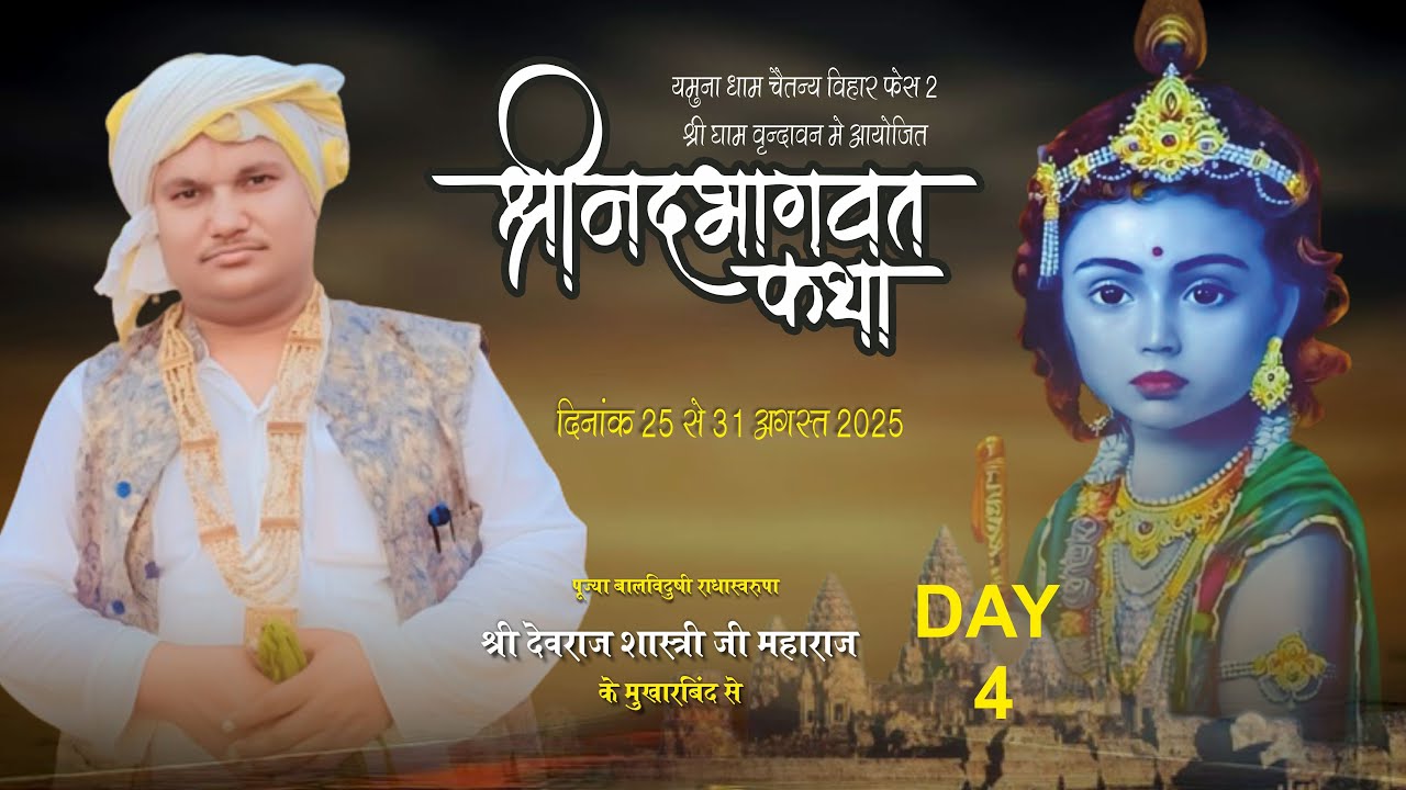 DAY 4 || Shri Mad Bhagwat Katha || Shri Devraj Ji Maharaj || Yamuna Dham { Shri Dham Vrindavan }