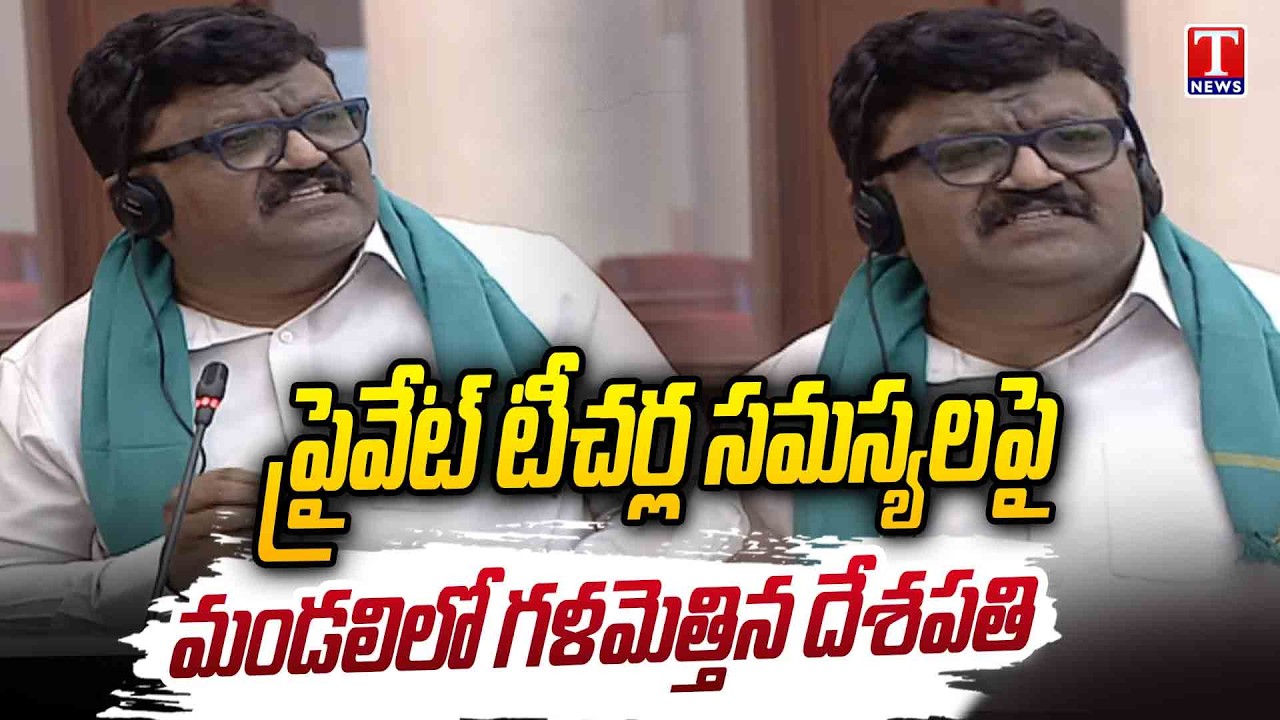 MLC Deshapathi Srinivas About Private Teachers Issues In Telangana Assembly 2026 | T News