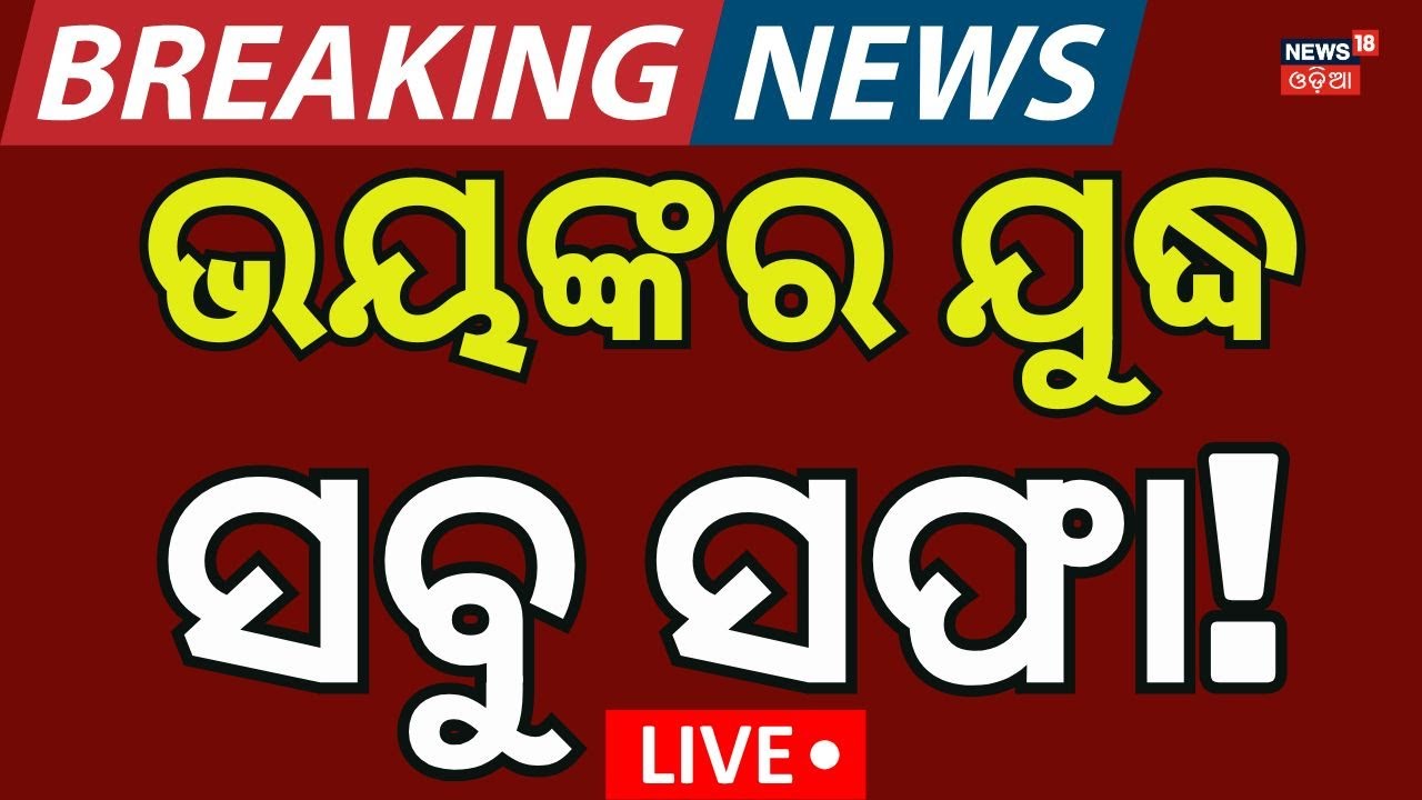 Live: ବଡ଼ ଯୁଦ୍ଧ ସବୁ ସଫା ! Russia-Ukraine War। War News Today | Putin on Ukraine। Trump on Putin