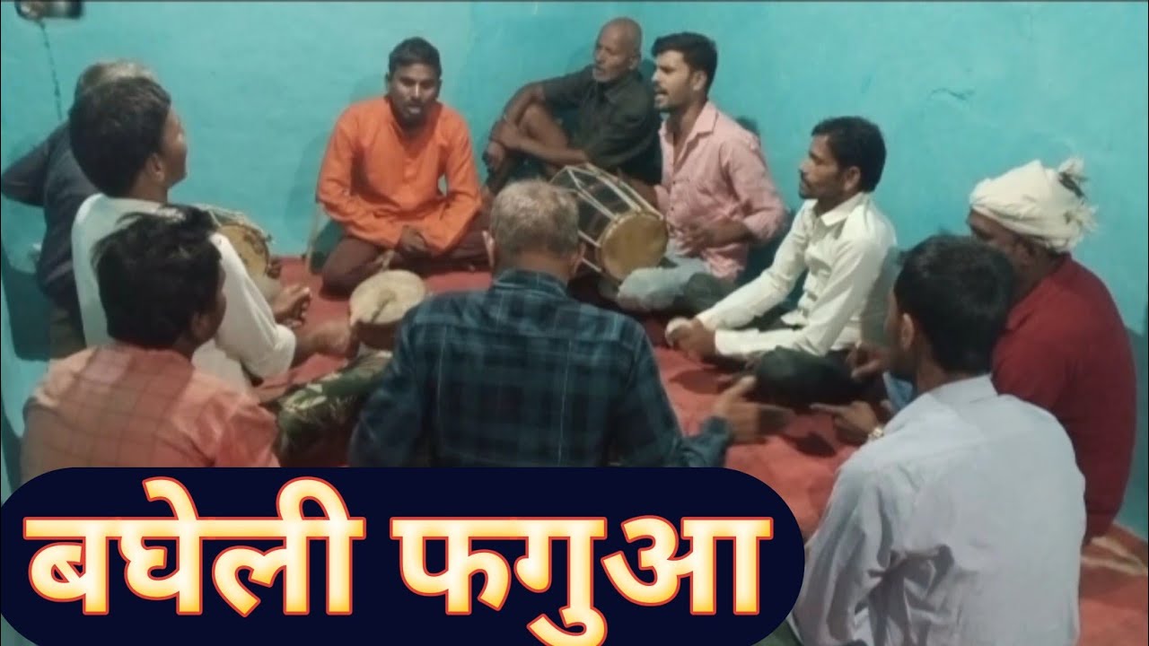 बघेली फगुआ। देसी फाग गीत।holi special ।Bagheli faguaa।desi fag geet।