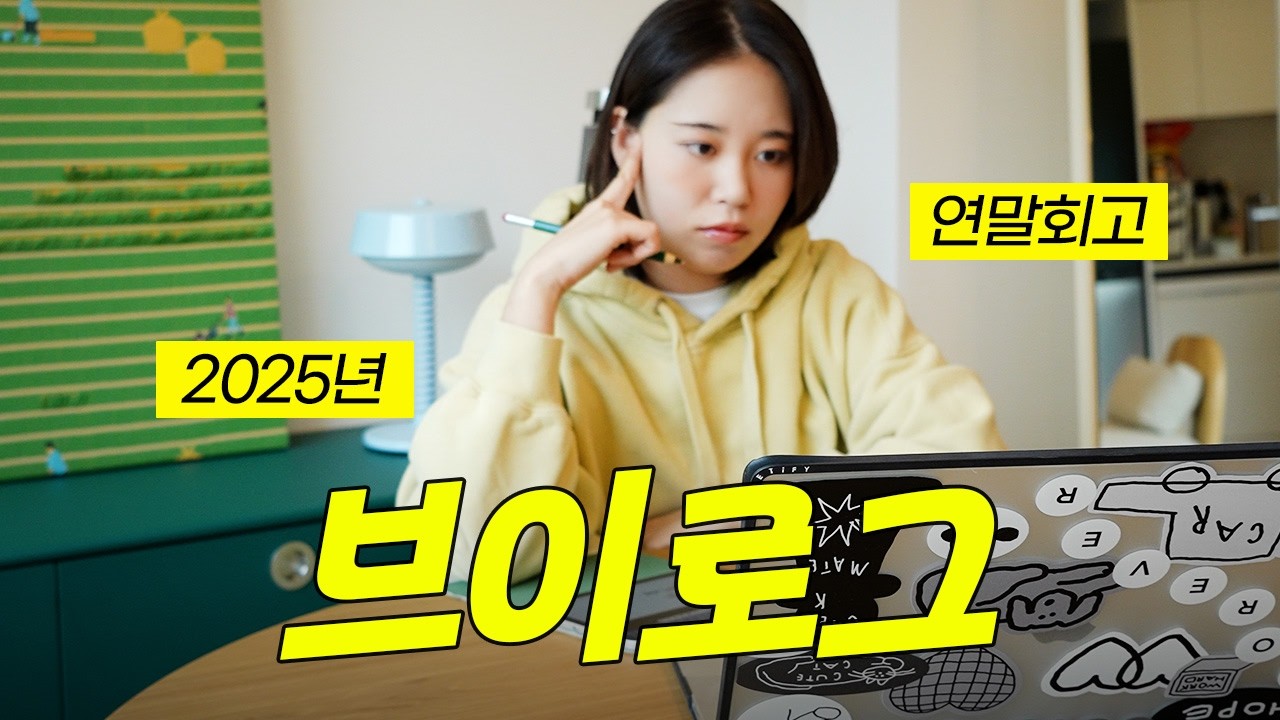 2025 연말 회고 브이로그 | 아이패드 다이어리 보면서 1년 돌아보기 (ft.이북리더기 코멧)