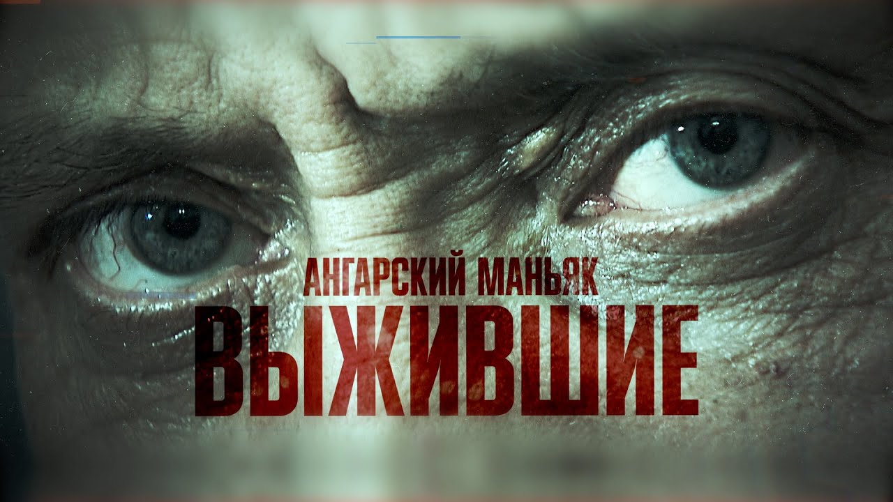 Ангарский маньяк. Выжившие [Честный Детектив]