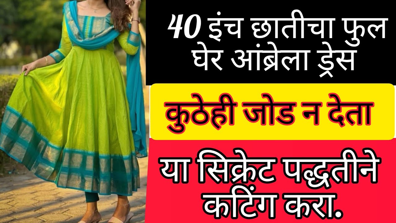 दहा वर्षे जुन्या साडीचा बनव लेटेस्ट पॅटर्न फुल अम्ब्रेला ड्रेस सीक्रेट फॉर्मुला कटिंग @misushma5786