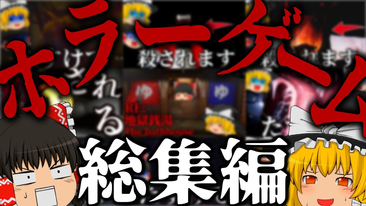 【総集編】一気見！怖さより面白さを優先するゆっくり達のホラゲー実況まとめ【ホラーゲーム】【ゆっくり実況】