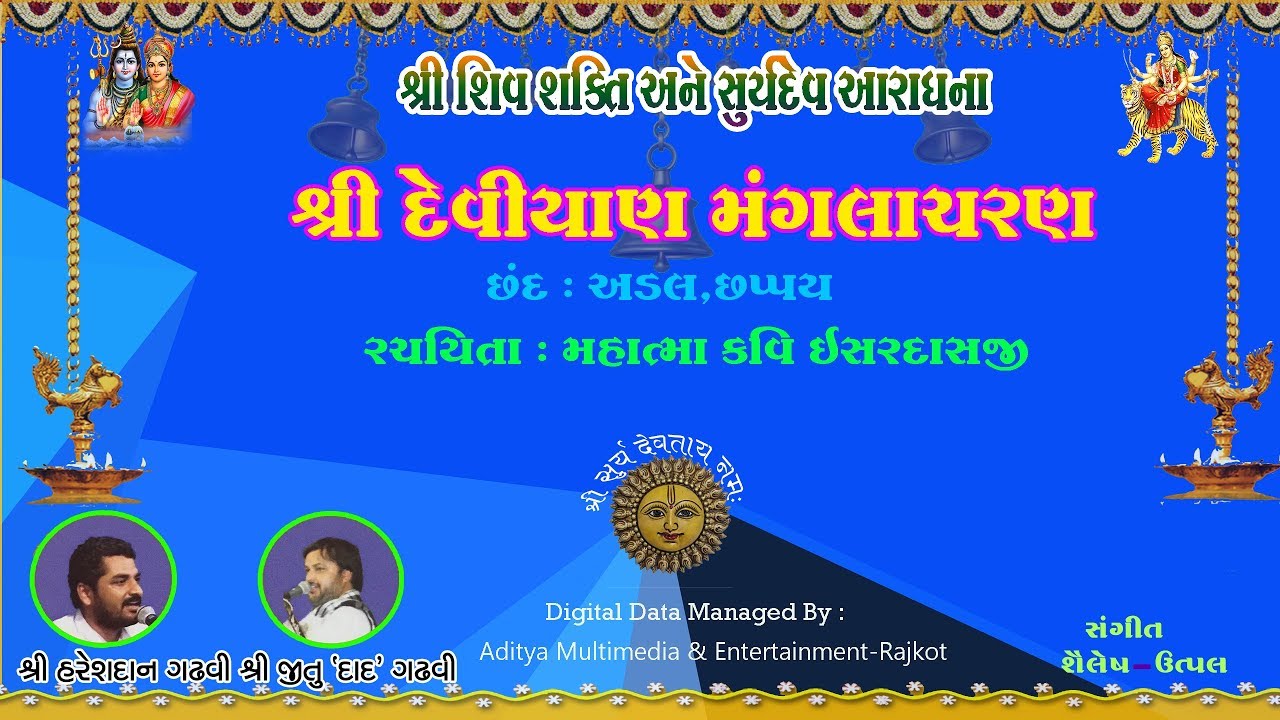 અથ શ્રી દેવીયાણ । મંગલાચરણ । Ath Shree Deviyan | Manglacharan