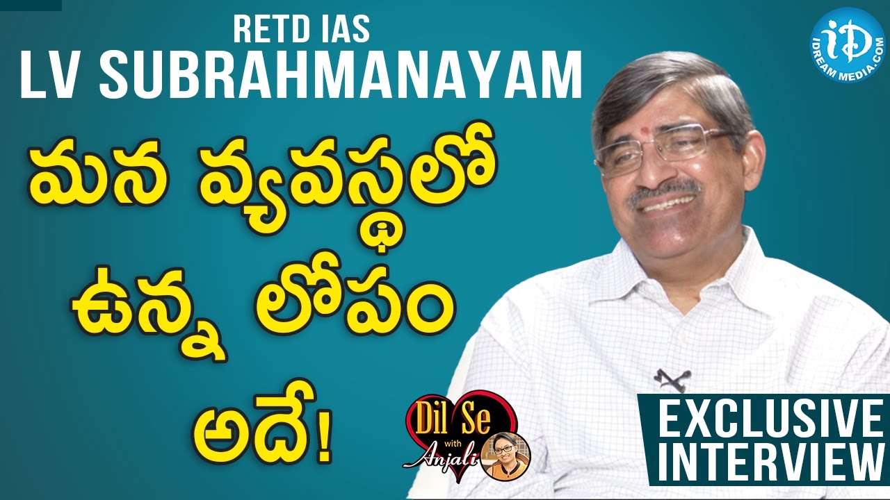 మన వ్యవస్థలో ఉన్న లోపం అదే! - Retd IAS LV Subrahmanayam Full Interview | Dil Se With Anjali