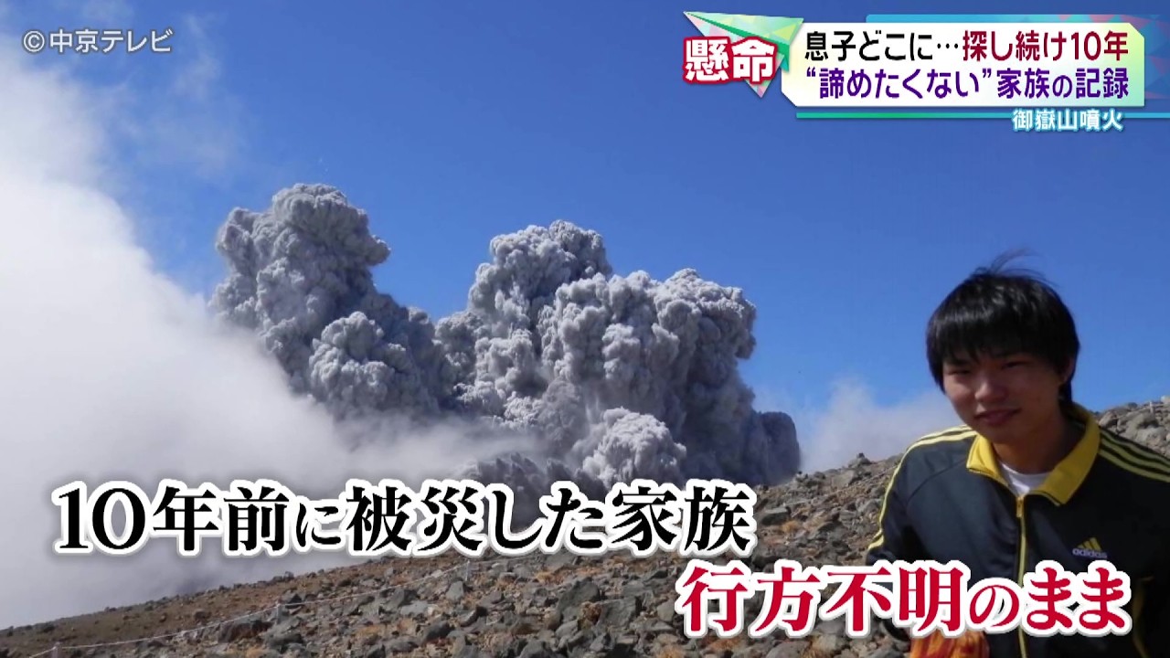 【御嶽山噴火から10年】 息子どこに…探し続け１０年　｢絶対連れて帰る｣　家族の記録