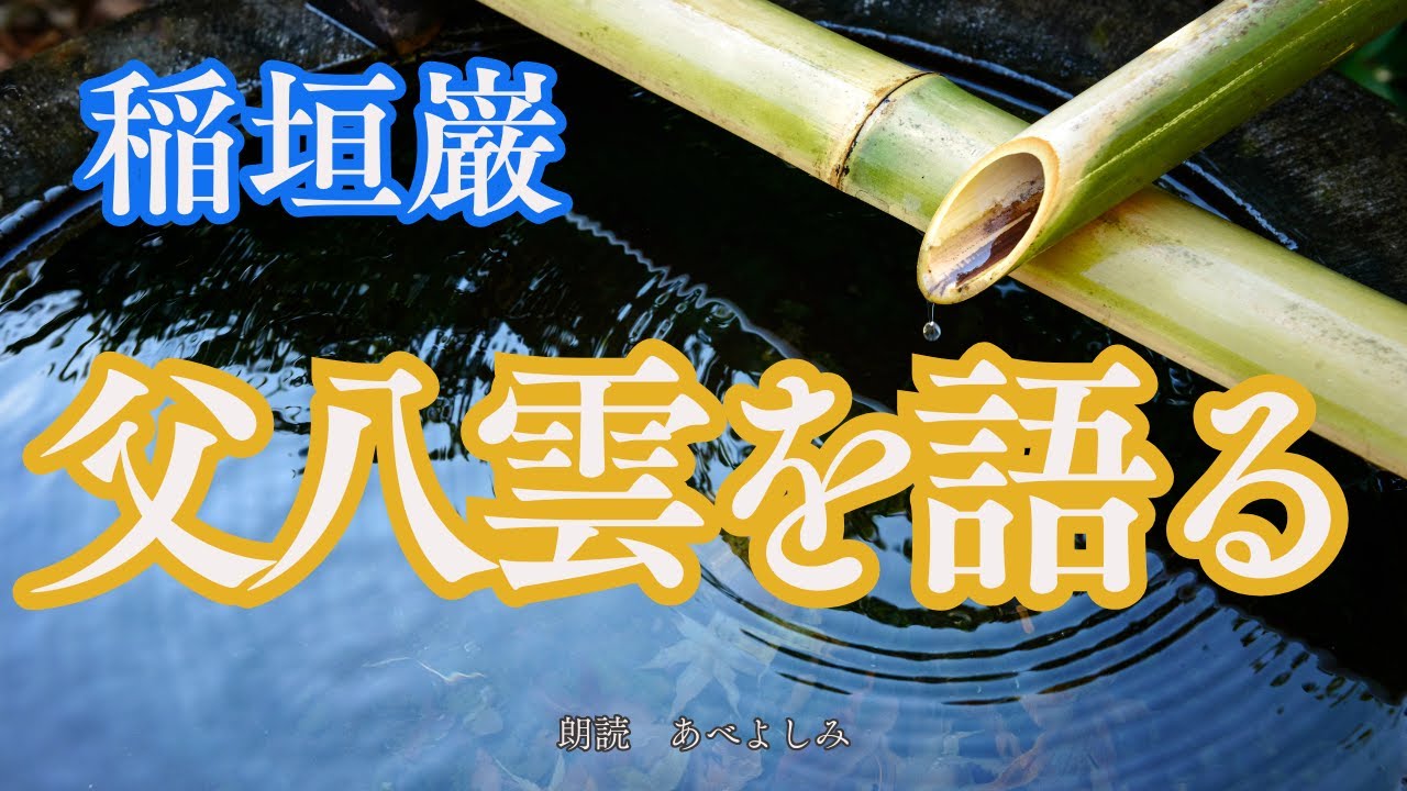 【朗読】稲垣巌 「父八雲を語る」  　　朗読・あべよしみ