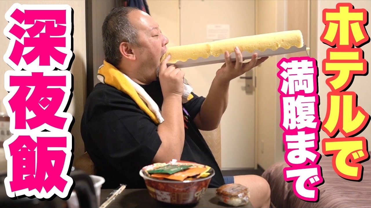 【深夜飯大食い】旅先のホテルで特大ロールとカップ麺とおにぎりを食うデブ。【飯テロ】