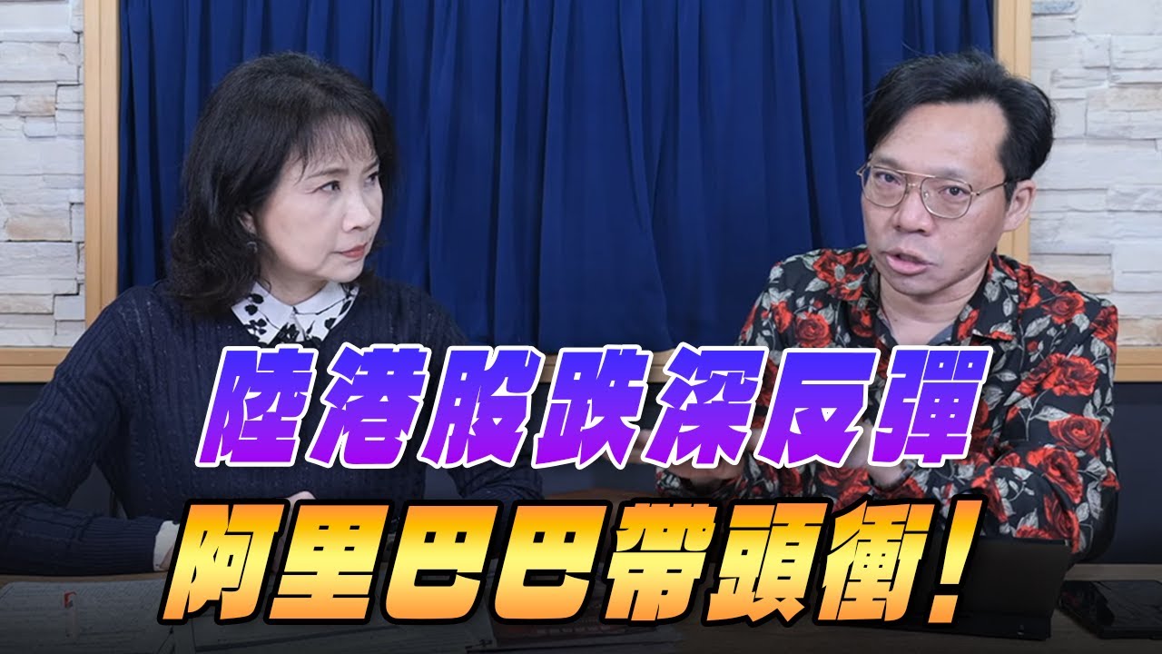 '25.11.25【財經起床號】林昌興談「陸港股跌深反彈 阿里巴巴帶頭衝！」