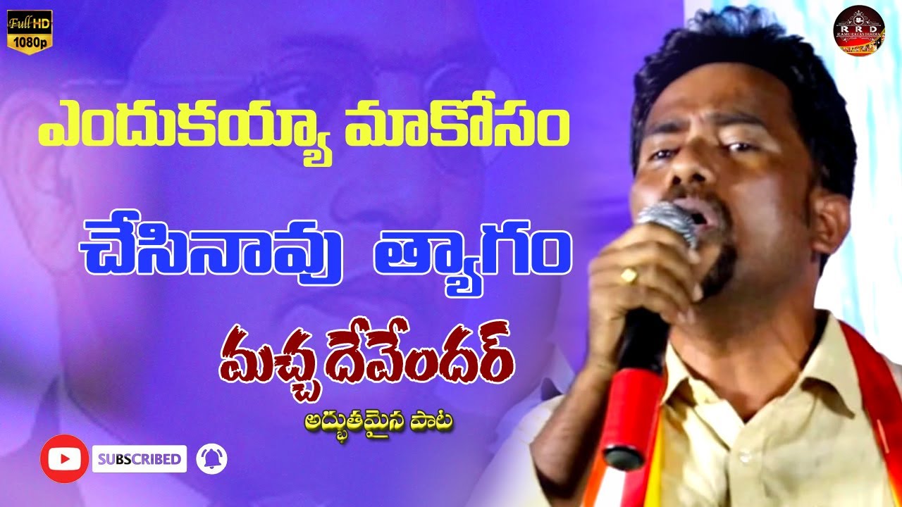 Macha Devendhar New song in బహుజన ధూమ్ ధం || ఎందుకయ్యా మా కోసం చేసినవు తాగ్యం RRDmediapresents||