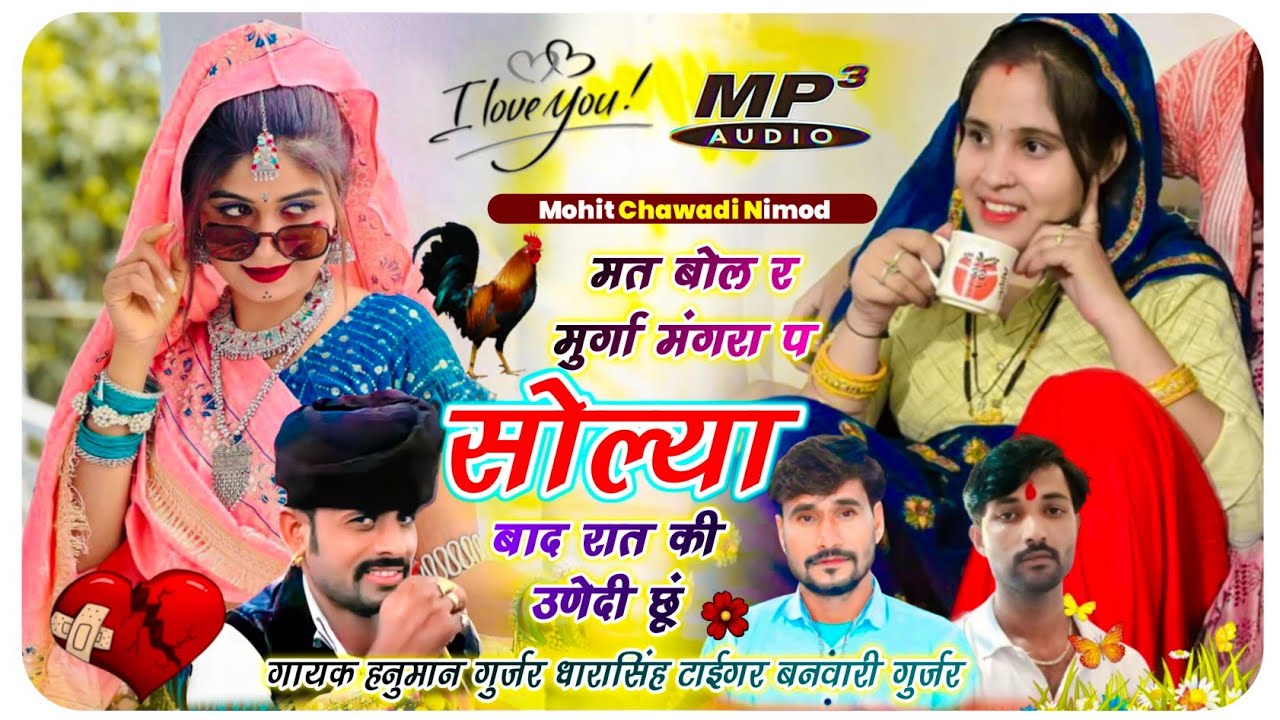 (579) तीनों सिंगरों का महा धमाका ❤️ सिंगर गायक हनुमान गुर्जर निमोद व बनवारी आधोंली धारासिंह टाईगर