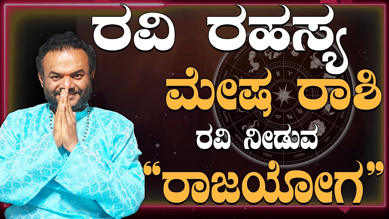 Mesha rashi Ravi Rahasya effect ಮೇಷ ರಾಶಿ ಯವರ ಮೇಲೆ ರವಿ ಪ್ರಭಾವ ರವಿ ರಹಸ್ಯ #vittalbhat #astrologykannada