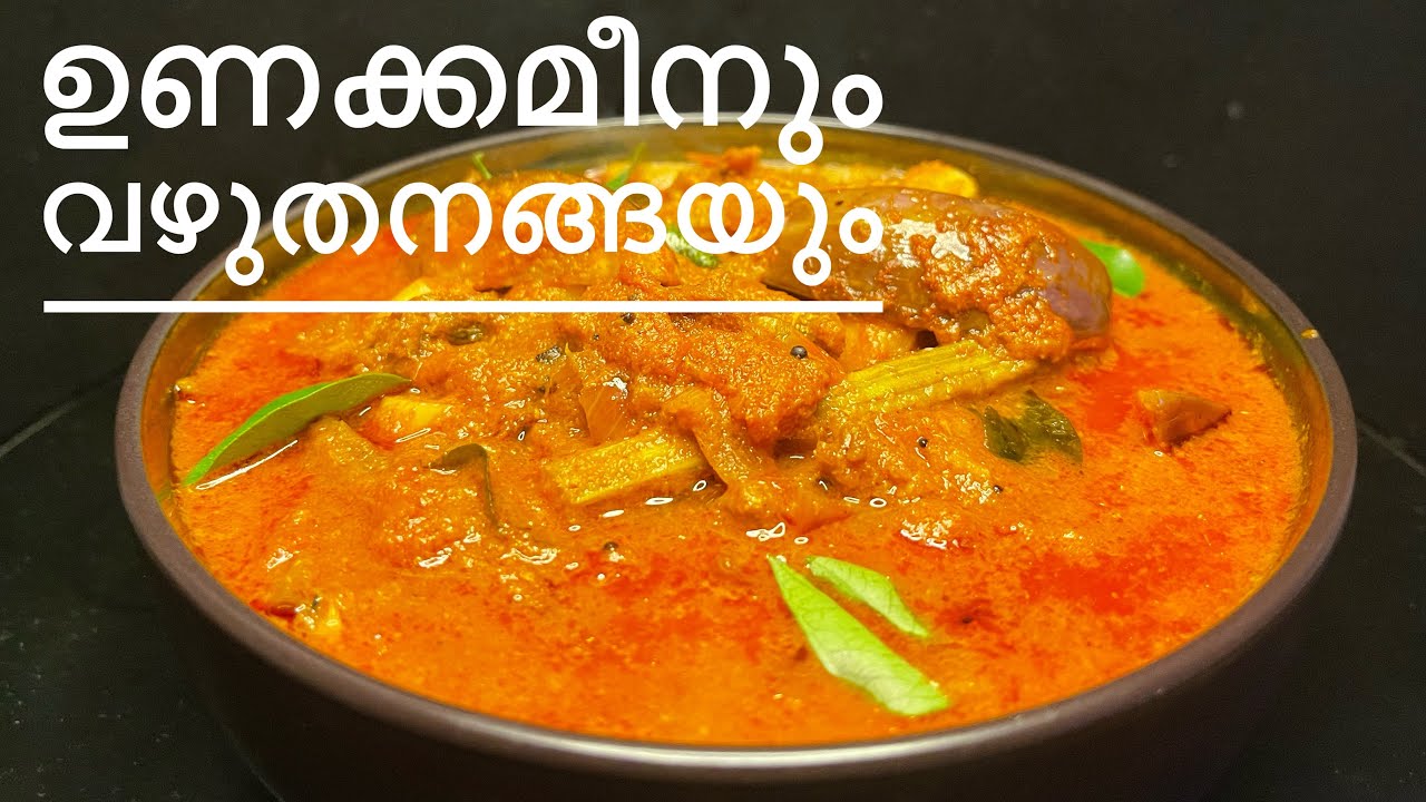 ഉണക്കമീൻ  കൊണ്ട്  ഇങ്ങനെയൊന്നു ഉണ്ടാക്കി നോക്കൂ / Dry fish with eggplant and muringa