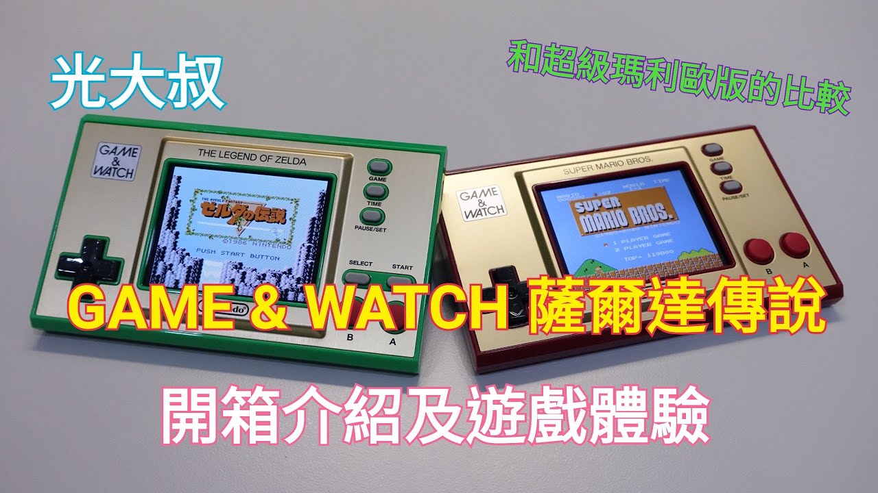 任天堂 GAME & WATCH 薩爾達傳說版開箱介紹及遊戲體驗 (Nintendo Game & Watch: The Legend Of Zelda Unboxing & Review)