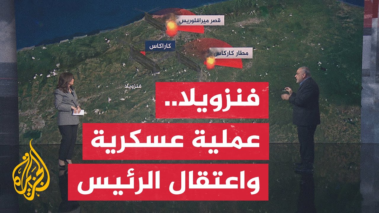 قراءة عسكرية| ما تفاصيل العملية العسكرية في فنزويلا؟