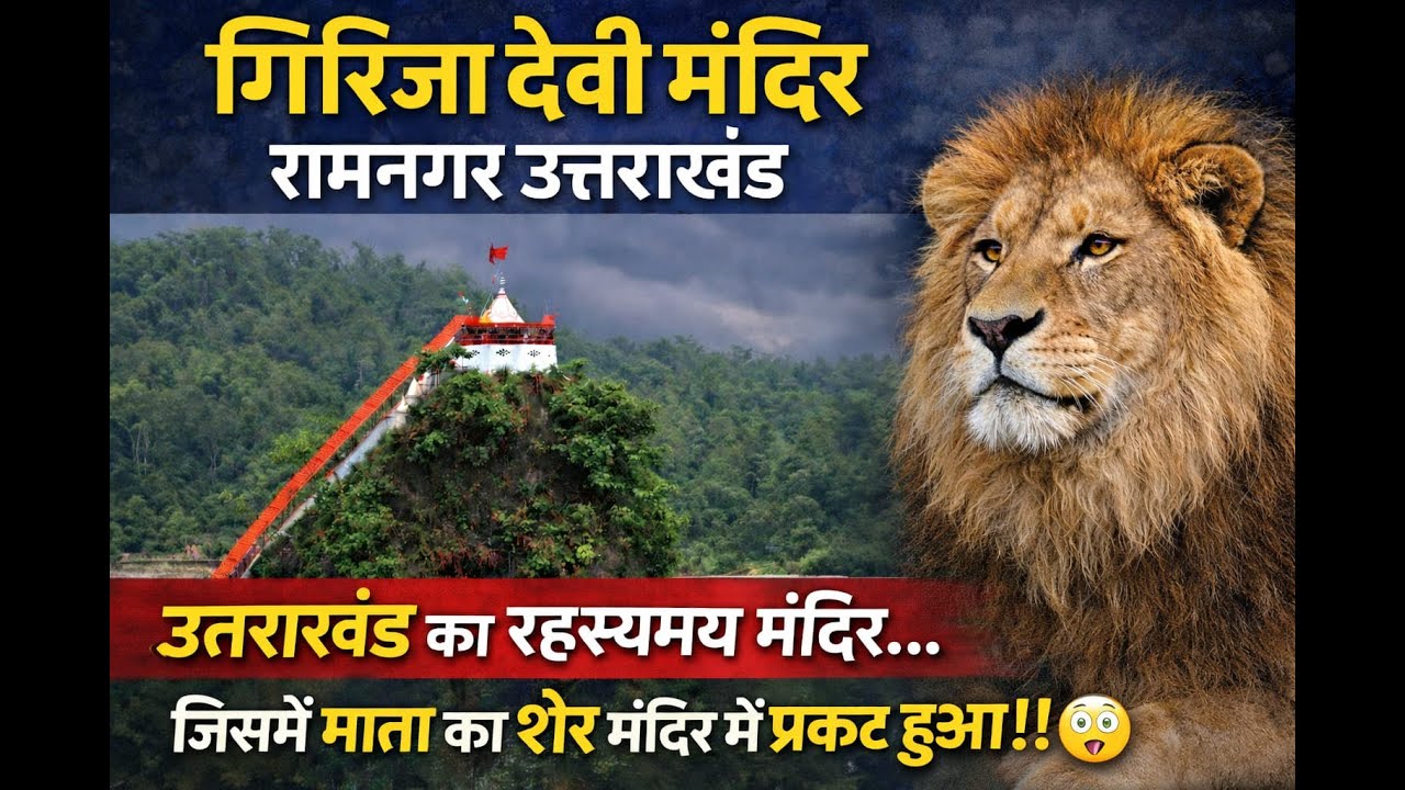 Girjiya Devi(Girija) Mandir Ramnagar UttaraKhand... #inspiration #explore #viralvideo @MrBeast