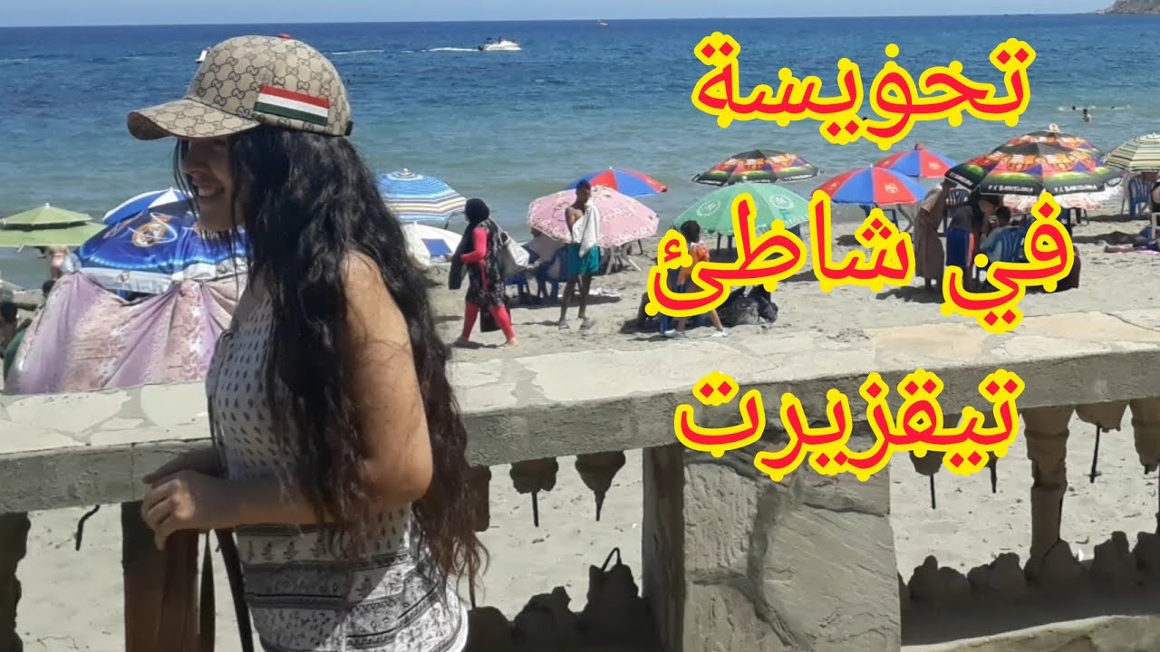خرجة إلى شاطئ تيقزيرت ادخلو تشوفو المناظر الطبيعية الرائعة🏖🏖🏝🏝
