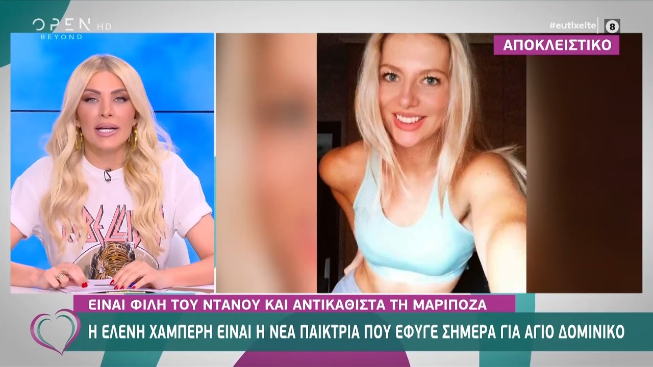 Η Ελένη Χαμπέρη είναι η νέα παίκτρια που έφυγε σήμερα για Άγιο Δομίνικο | Ευτυχείτε! 18/2/2021