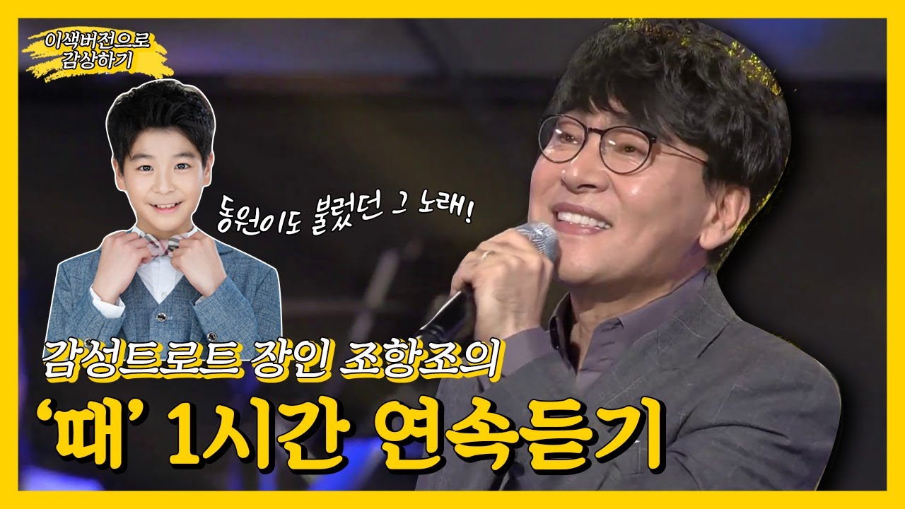정동원이 불러 역주행한 감성트로트; 조항조의 '때' 연속 1시간듣기 [트로트맛집 국민의뽕짝]