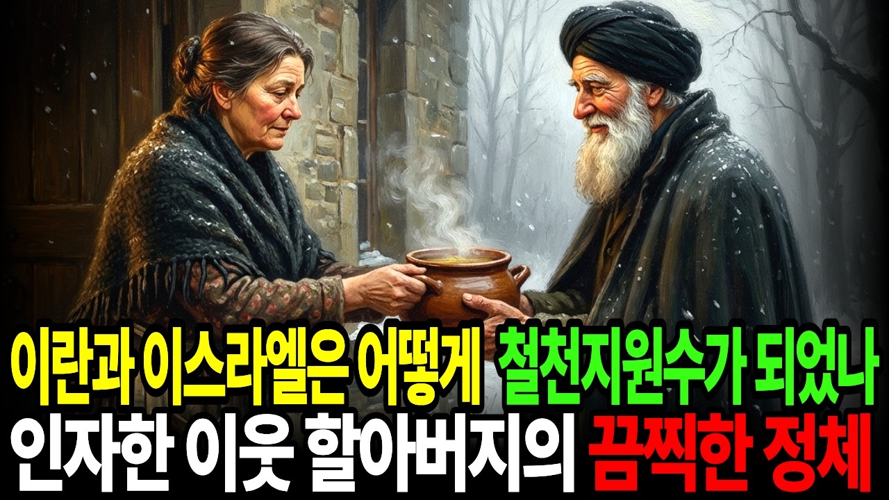 이란과 이스라엘은 어떻게 철천지원수가 되었나: 인자한 이웃 할아버지의 끔찍한 정체.