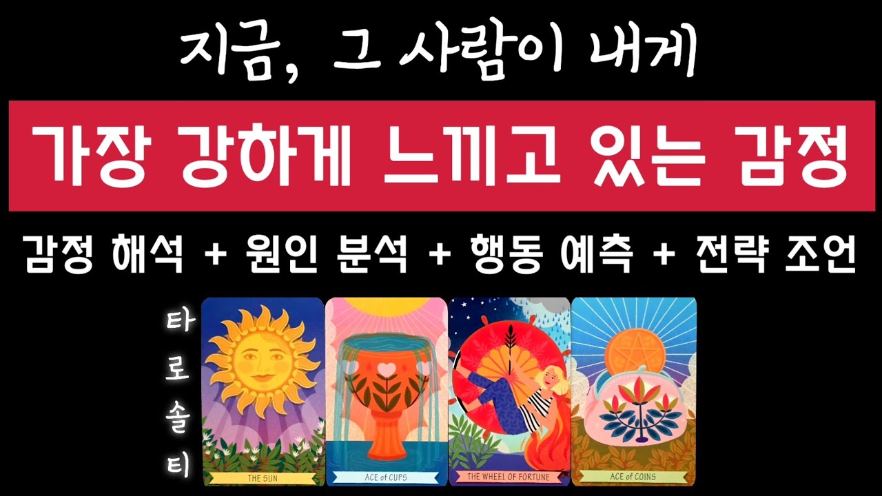[타로카드/속마음] 그 사람이 지금 내게 가장 강하게 느끼고 있는 감정은? (+ 감정 해석 & 원인 분석 & 행동 예측 & 전략 조언)